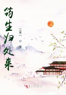 筠生歸處來