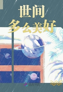 世間多么美好