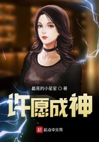 許愿成神在線閱讀