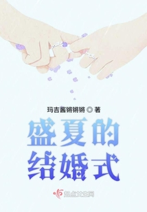 盛夏的結婚式