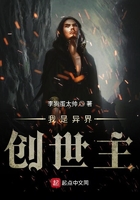 我是異界創世主在線閱讀
