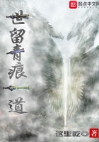 世留青痕一道在線閱讀