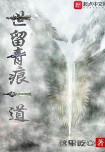 世留青痕一道