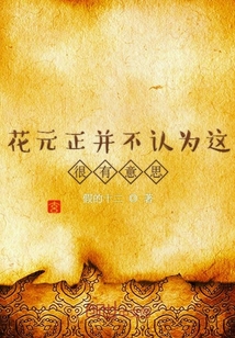 花元正并不認(rèn)為這樣很有意思