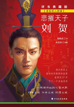 悲摧天子刘贺（海昏侯三部曲） 封面