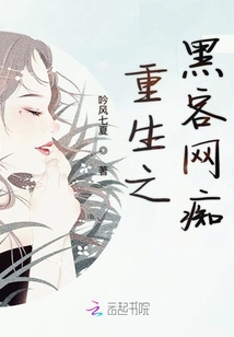 重生之黑客網(wǎng)癡