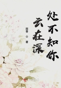 云歸深處不知你