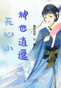 無(wú)心小神也逍遙