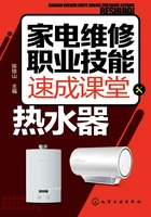 家电维修职业技能速成课堂·热水器在线阅读