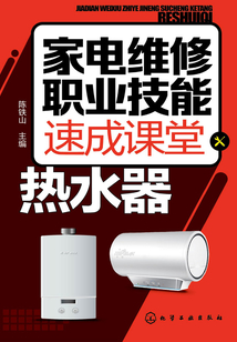 家電維修職業(yè)技能速成課堂·熱水器