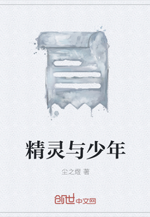 精靈與少年