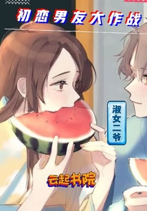 初戀男友大作戰