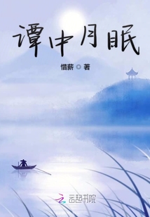 譚中月眠