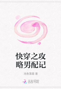快穿之攻略男配記