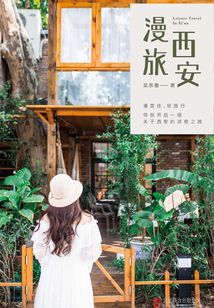 漫旅西安