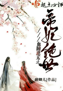 血瞳逆天之帝妃絕世