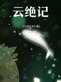 云絕記