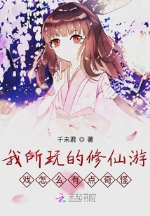 我所玩的修仙游戲怎么有點奇怪