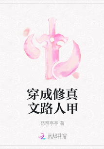 穿成修真文路人甲