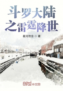 斗羅大陸之雷霆降世