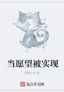 當愿望被實現