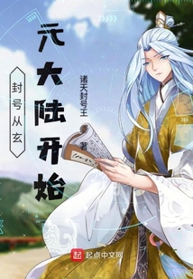 封號(hào)從玄元大陸開始