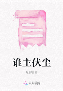 誰主伏塵