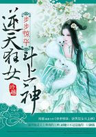 步步驚華：逆天狂女斗上神在線閱讀