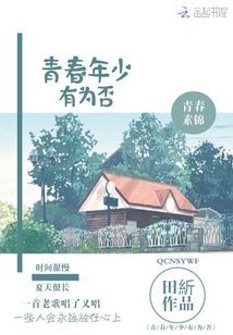 青春年少有為否