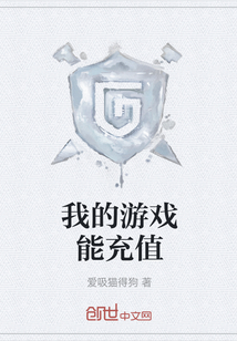 我的游戲能充值
