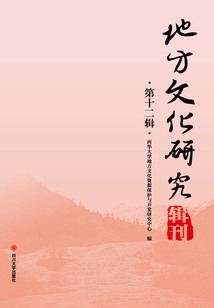 地方文化研究輯刊（第十二輯）