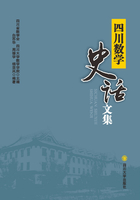 四川数学史话文集