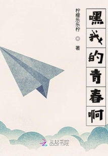 嘿我的青春啊