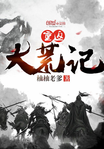 重返大荒記