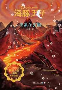 海豚王子:書呆子王國