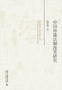 中国仲裁法制改革研究