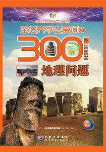 全世界學(xué)生愛問的300個地理問題
