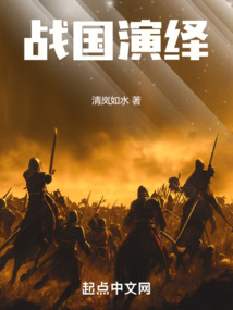 戰國演繹