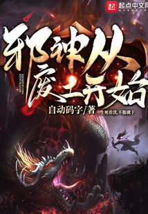 邪神從廢土開始