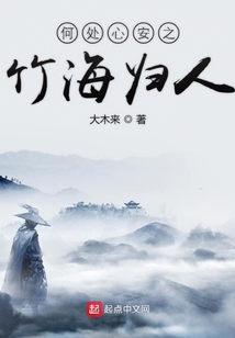人間牧歌之竹海歸人