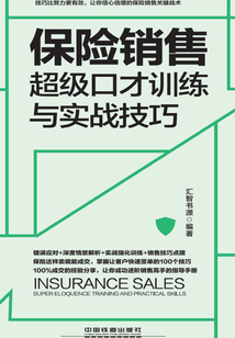 保險銷售超級口才訓練與實戰(zhàn)技巧(情景案例版)
