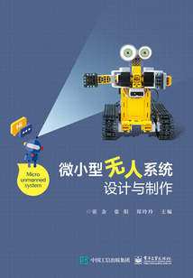 微小型無人系統(tǒng)設(shè)計(jì)與制作