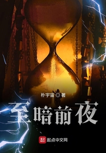 至暗前夜