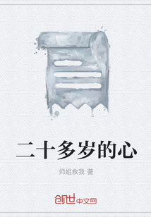 二十多歲的心