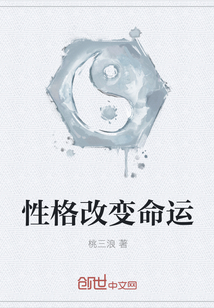性格改變命運