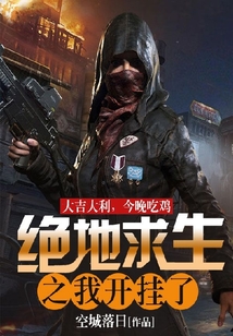 絕地求生之我開掛了