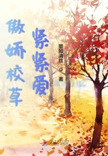 傲嬌校草緊緊愛