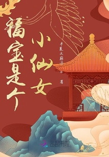 福寶是個小仙女
