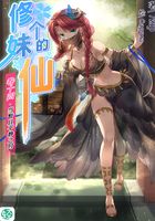 修个妹的仙Vol.14（轻小说系列）