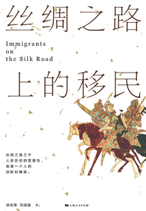 絲綢之路上的移民